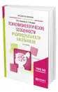 Психофизиологические особенности индивидуальности школьников - Акимова Маргарита Константиновна