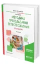 Методика преподавания естествознания. Практикум - Козина Елена Федоровна