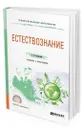 Естествознание - Валянский Сергей Иванович