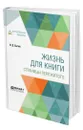 Жизнь для книги. Страницы пережитого - Сытин Иван Дмитриевич