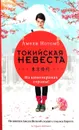 Токийская невеста - Амели Нотомб