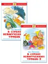 В стране невыученных уроков. В стране невыученных уроков-2. Лия Гераскина. Школьная библиотека. Внеклассное чтение. Комплект из 2 книг - Гераскина Лия