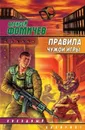 Правила чужой игры - Фомичев Алексей Сергеевич
