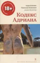Кодекс Адриана - Николай Кононов