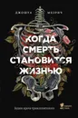 Когда смерть становится жизнью. Будни врача-трансплантолога - Мезрич Джошуа