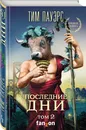 Последние дни. Том 2 - Пауэрс Тим