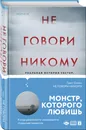 Не говори никому. Реальная история сестер, выросших с матерью-убийцей - Олсен Грегг