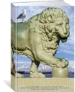 Книга о Петербурге - Носов Сергей