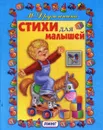 Стихи для малышей - Дружинина М.
