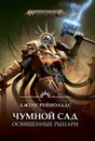 Warhammer Age of Sigmar. Чумной сад. Освященные рыцари - Джош Рейнольдс