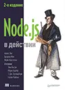Node.js в действии. 2-е издание (pdf+epub) - Кантелон Майк, Янг Алекс, Мек Брэдли