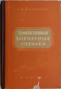 Тонкостенные кокильные отливки - А. М. Петриченко