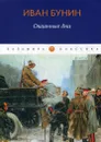 Окаянные дни - Бунин И.А.