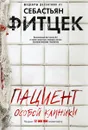 Пациент особой клиники - Фитцек Себастьян