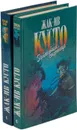 Живое море. В мире безмолвия. Затонувшие сокровища (комплект из 2 книг) - Кусто Ж.