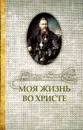 Моя жизнь во Христе (Оранта/Терирем) (Св. прав. И. Кронштадтский) - Св. прав. И. Кронштадтский