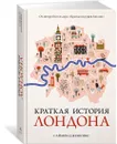 Краткая история Лондона - Дженкинс Саймон