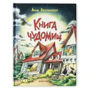 Книга чуДОМищ - Никольская Анна