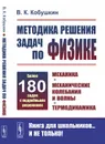 Методика решения задач по физике: Механика. Механические колебания и волны. Термодинамика - Кобушкин Виктор Кириллович