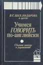 Учимся говорить по-английски: Сборник текстов и упражнений - Валентина Шах-Назарова