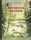 Виталий Бианки. Рассказы и сказки. - Бианки.В