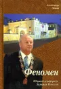 Феномен. Штрихи к портрету Эдуарда Росселя - Левин Александр Юрьевич