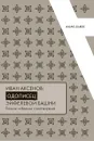 Иван Аксенов: одописец Эйфелевой башни. Полное собрание стихотворений - Иван Аксенов