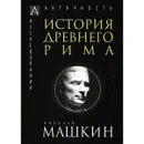 История Древнего Рима.  - Машкин Н.