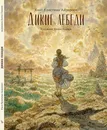Сказка Дикие лебеди (иллюстрации Антон Ломаев)  Х.К. Андерсен / детская книга / подарок ребенку - Ханс Кристиан Андерсен