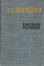 Емельян Пугачев. Историческое повествование. В трех книгах. Книга 1 - В.Я. Шишков