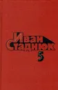 Иван Стаднюк. Собрание сочинений. Том 5 - Иван Стаднюк