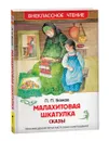 Малахитовая шкатулка. Сказы. Внеклассное чтение - Бажов П. П.