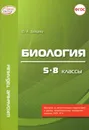 Биология. 5 - 8 классы - Зайцева О.А.