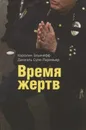Время жертв - Каролин Эльячефф, Даниэль Суле-Ларивьер