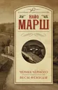 Чернее черного. Весы Фемиды - Марш Найо