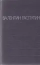 Валентин Распутин. Повести. - Валентин Распутин