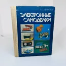 Электронные самоделки. Иванов Борис Сергеевич - Иванов Борис Сергеевич