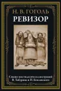 Ревизор. Свыше шестидесяти иллюстраций В. Табурина и П. Боклевского. Гоголь Н. В. - Гоголь Н. В.