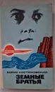 Земные братья / Б. Костюковский, 1975 год изд. - Костюковский Борис Александрович