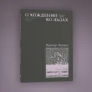 О хождении во льдах - Вернер Херцог