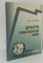 Корректура: учебно-практическое пособие. - Колобова В.В