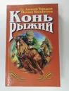Конь Рыжий - Алексей Черкасов, Полина Москвитина