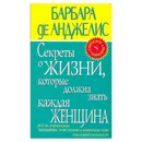 Секреты о жизни, которые должна знать каждая женщина - Барбара де Анджелис