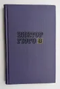 Виктор Гюго. Собрание сочинений в десяти томах. Том 5 - Виктор Гюго