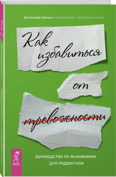 Обложка книги Как избавиться от тревожности. Руководство по выживанию для подростков, Шеннон Дженнифер