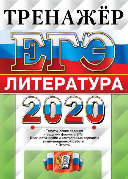 Обложка книги ЕГЭ 2020. Литература, Ерохина Е.Л.