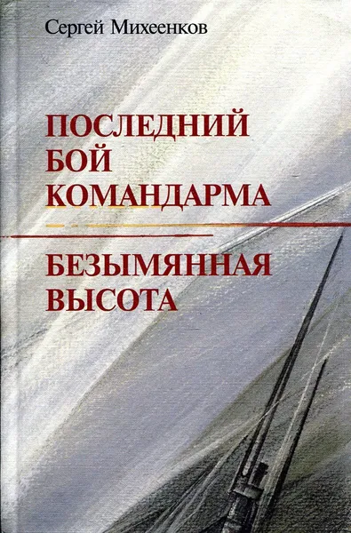 Обложка книги Последний бой командарма. Безымянная высота, Сергей Михеенков