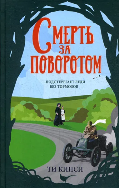 Обложка книги Смерть за поворотом, Ти Кинси