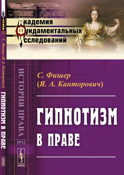 Обложка книги Гипнотизм в праве, С. Фишер (Я. А. Канторович)