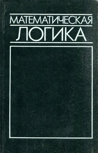 Обложка книги Математическая логика, Л.А. Латотин, Ю.А. Макаренков, В.В. Николаева, А.А. Столяр